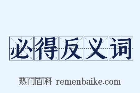必得反义词是什么意思的图片